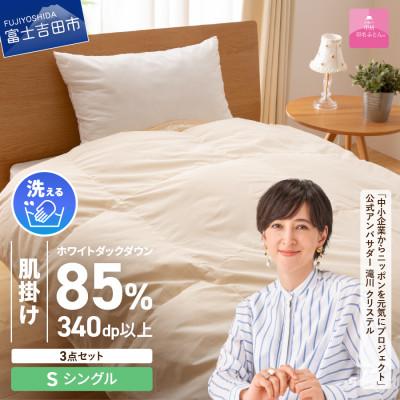 ふるさと納税 富士吉田市 洗える羽毛肌掛け布団セット シングル 抗菌・除菌・ウイルス除去カバー付き 日本製【甲州羽毛ふとん】