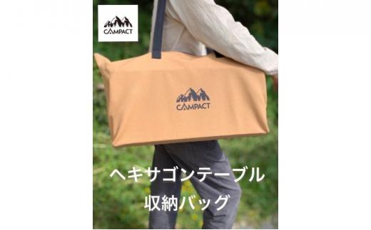 【CAMPACT】キャンプ ヘキサゴンテーブル収納バック (工芸品 キャンプ工芸品 キャンプギア キャンプ用品 キャンプ道具 アウトドア アウトドアキャンプ アウトドアギア)　