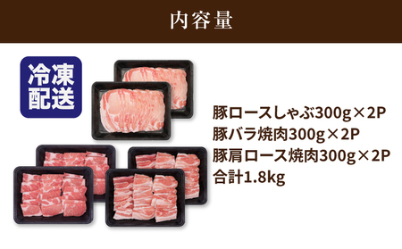 豚肉 焼肉・しゃぶしゃぶ詰め合わせ1.8㎏ K18_0041_4
