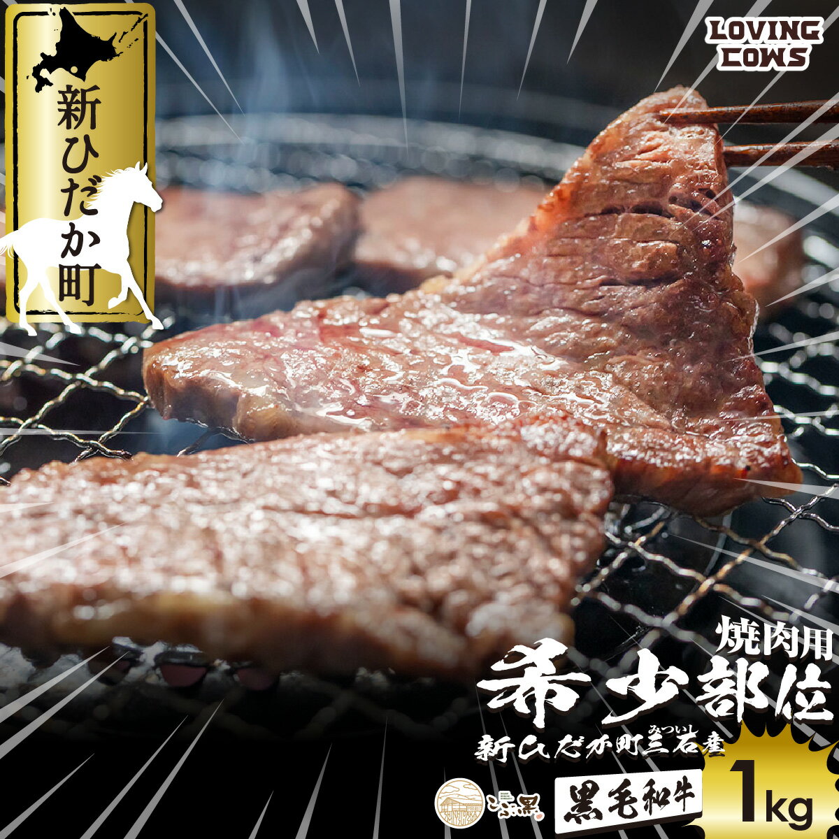 【ふるさと納税】 北海道産 黒毛和牛 こぶ黒 A5 焼肉 希少部位 1kg ( 2種類 500g × 2パック ) 和牛 ブランド牛 三角バラ 肩ロース カイノミ 友三角 シンシン ミスジ 希少 何が届くか お楽しみ BBQ バーベキュー 焼肉 牛肉 ブランド 牛 肉 ビーフ 冷凍 新ひだか町 ＜LC＞