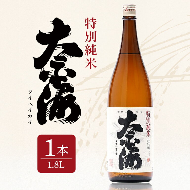 【ふるさと納税】 太平海 特別純米酒 1.8L 1本詰 1800ml 府中誉 日本酒 純米酒 低温発酵 無濾過 濾過前取り 火入れ アルコール お酒 銘酒 地酒 ブランド酒 老舗 酒 お酒好き 1升 1升瓶 1800ml プレゼント ギフト 贈答品 贈答用 贈答 お祝い 茨城県 石岡市 送料無料 (D04-002)
