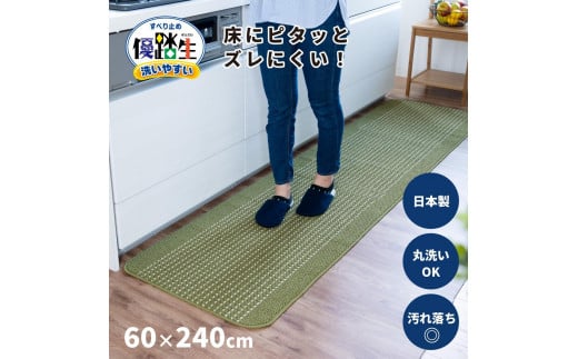 【グリーン】優踏生 洗いやすい キッチンマット 約60cm×240cm 洗える 滑り止め 防汚