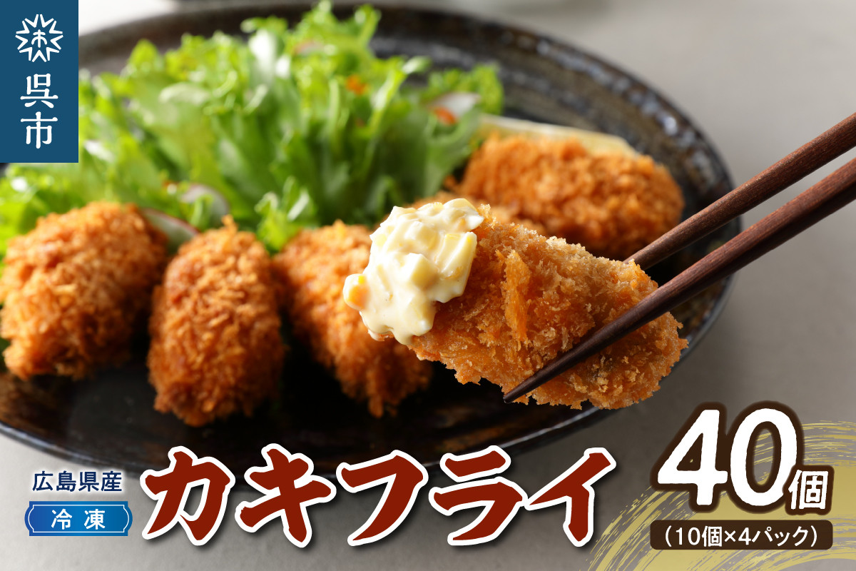 
            高田水産　「情の雫」冷凍かきフライ 10個×4パック  計40個 なさけのしずく 国産 ブランド牡蠣 産地直送 カキフライ 小分け 便利 美味しい お惣菜 おかず 国産 日本一 広島県 呉市 かき 揚げるだけ 簡単調理 送料無料 
          