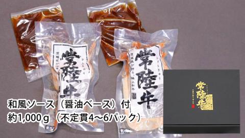常陸牛 ローストビーフ 約1000g 和風ソース付き [AU015ya]