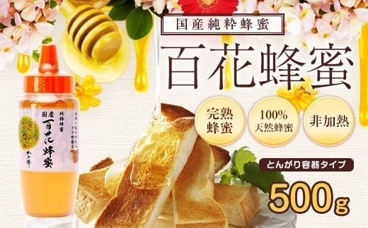 
                  ＜国産＞かの蜂 百花蜂蜜【500g（とんがり容器）】養蜂一筋60年自慢の一品 保存食 防災グッズ
                