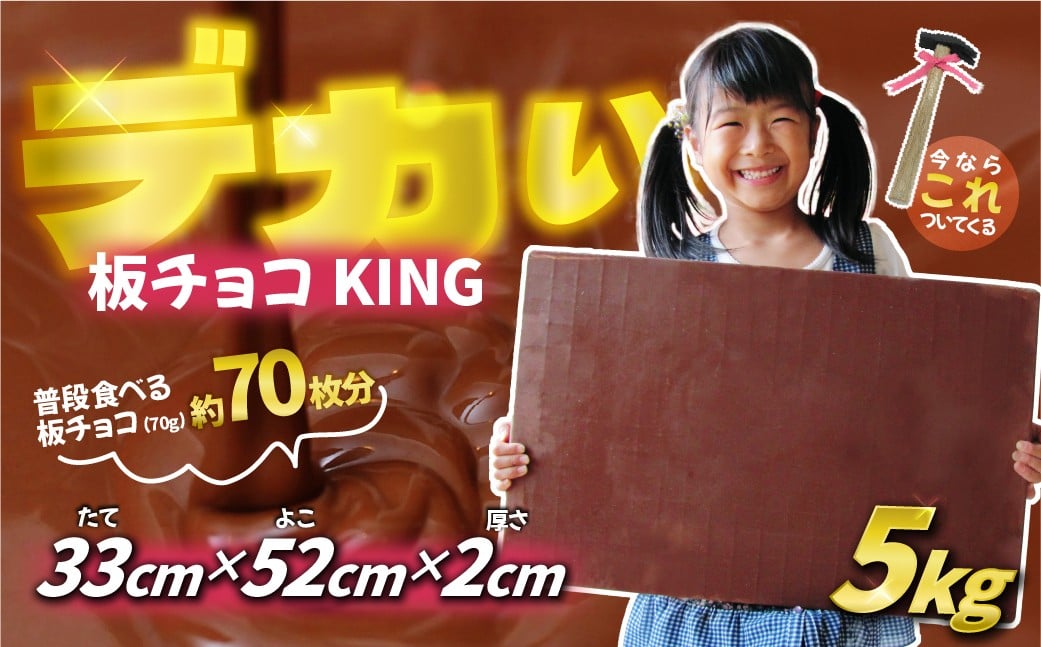 
            板チョコKING5000 5kg  |  チョコレート チョコ ちょこ ちょこれーと おもしろチョコ おもしろプレゼント クリスマス 忘年会 誕生日プレゼント チョコ屋 埼玉県 草加市
          