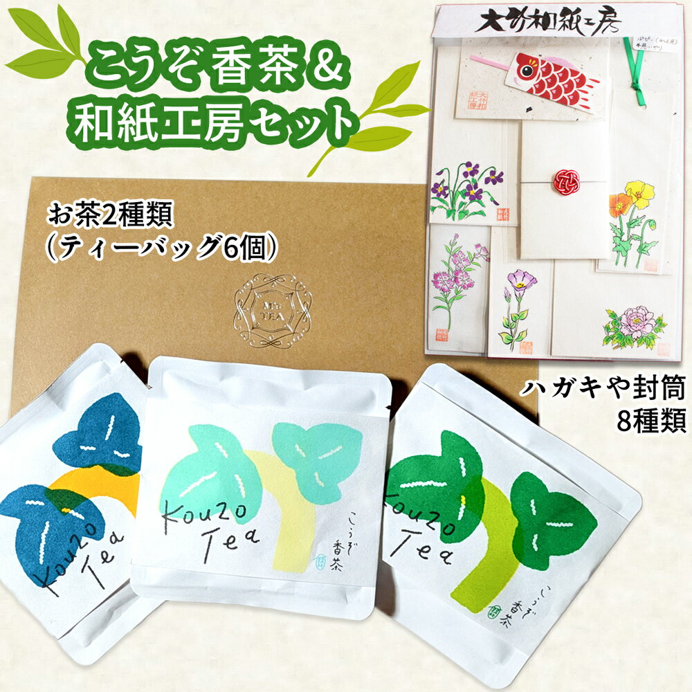 【ふるさと納税】[数量限定] こうぞ香茶ギフト 3パックセット・和紙工房セット｜和紙 わし こうぞ 手すき 香茶 大竹市 広島県 [1791]