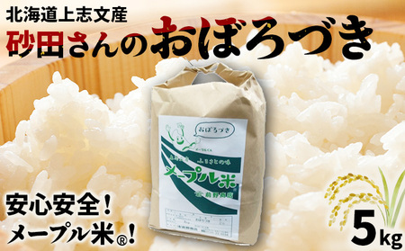 上志文産メープル米 砂田さんの「おぼろづき」5kg