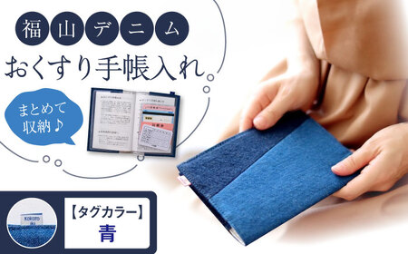 手帳カバー 福山デニム おくすり手帳入れ （赤） 手帳カバー 小物 デニム おくすり手帳 ブックカバー 雑貨 広島県福山市/こころ粋株式会社 [BAAS004]
