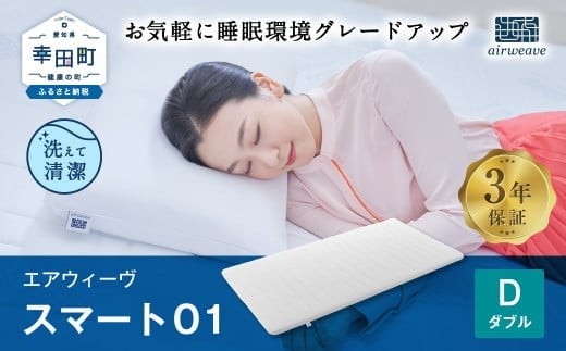 エアウィーヴ スマート01 ダブル サイズ / エアウィーヴ マットレス 洗える 高反発 マットレスパッド 敷き布団  厚さ4cm 日本製 寝具 エアウィーブ