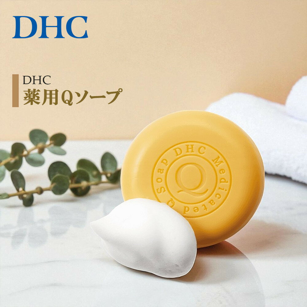 【ふるさと納税】DHC 薬用Qソープ 【医薬部外品】 100g（1個／4個） | 美容 石鹸 スキンケア 洗浄 ボディケア 固形石鹸 化粧品 コスメ 医薬部外品 ハンドソープ ボディソープ ディーエイチシー
