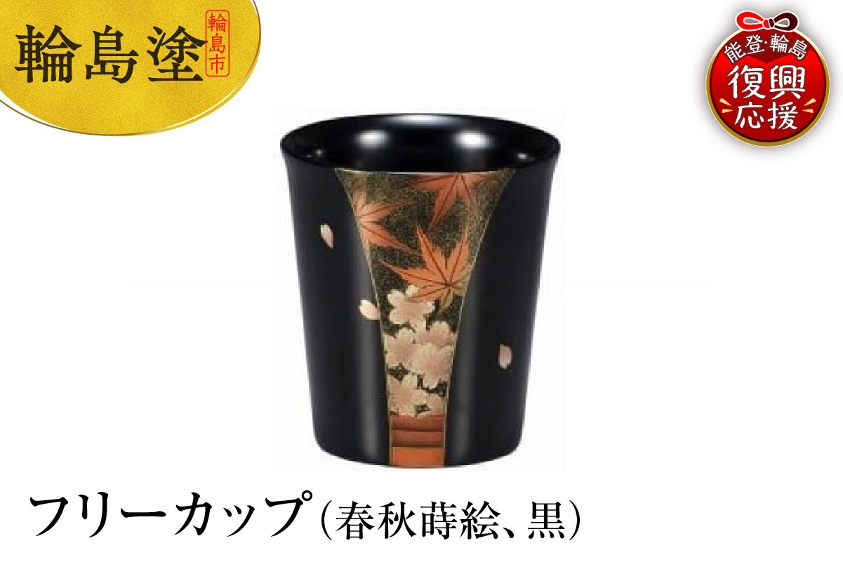 
            輪島塗　フリーカップ（春秋蒔絵、黒）
          