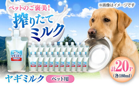 ペット用ヤギミルク 180ml×20パック(冷凍) BKBV005 ヤギミルク