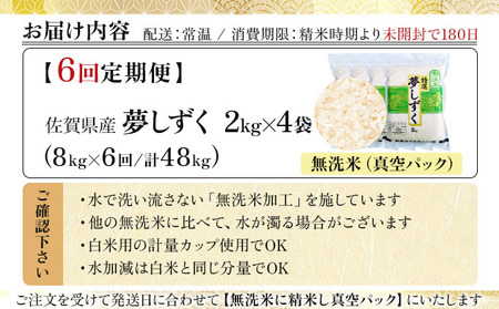 令和7年産【6回定期便】「無洗米」夢しずく8㎏（真空パック）
