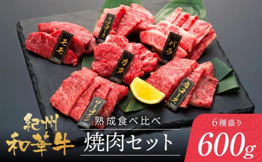 
                  紀州和華牛 熟成 食べ比べ 焼肉セット 6種盛り600g|熟成 肉 牛肉 焼き肉 やきにく 和牛 牛肉 焼肉 焼き肉セット 焼肉 焼き肉牛肉食べ比べ 牛肉 焼き肉 やきにく 和牛 牛肉 焼肉 焼き肉セット 焼肉 焼き肉牛肉食べ比べ 
                