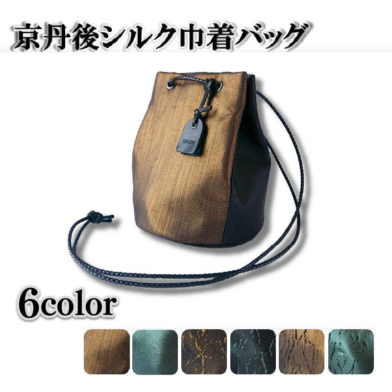 【ふるさと納税】京都・京丹後シルクを使った巾着バッグ　【京丹後のシルクと豊岡の鞄職人がコラボ】 6色 シルク生地 牛革 馬革 ナイロン 伝統産業 職人技 しるく 豊岡 鞄 かばん 新生活 送料無料