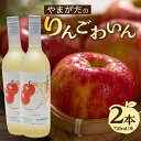 【ふるさと納税】やまがたのりんごわいん 720ml×2本 山形県 大江町 ワイン ふじりんご 紅玉