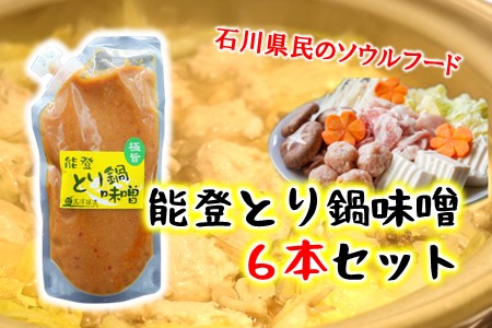 能登 とり鍋 味噌 6袋 味噌 味噌 味噌 味噌 味噌