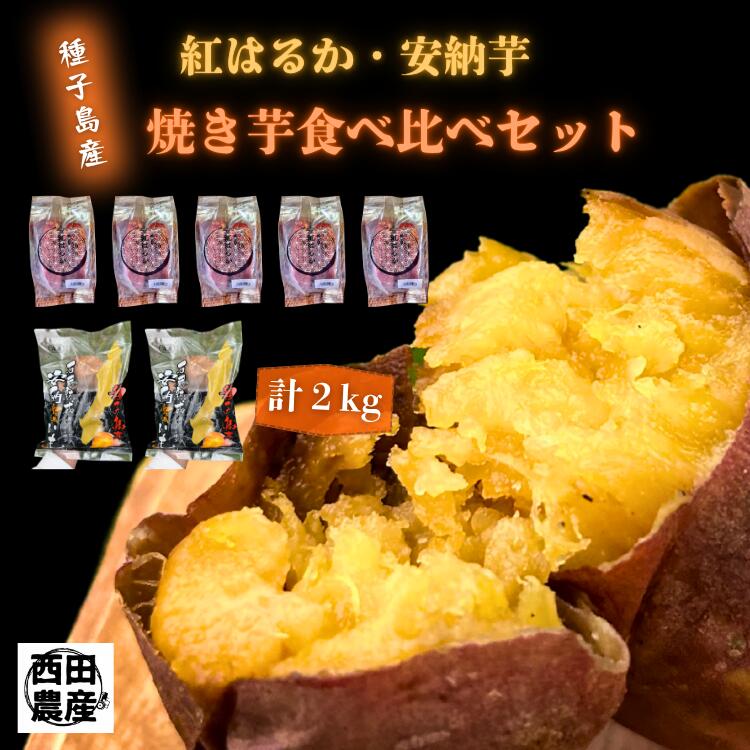 【ふるさと納税】種子島 産 石蔵熟成 安納芋 ＆ 紅はるか 冷凍 焼いも 食べ比べ セット 計2kg ～ 種子島 の 自然 が育んだ、 極上 の 焼き芋 ～ しっとり ねっとり 甘い