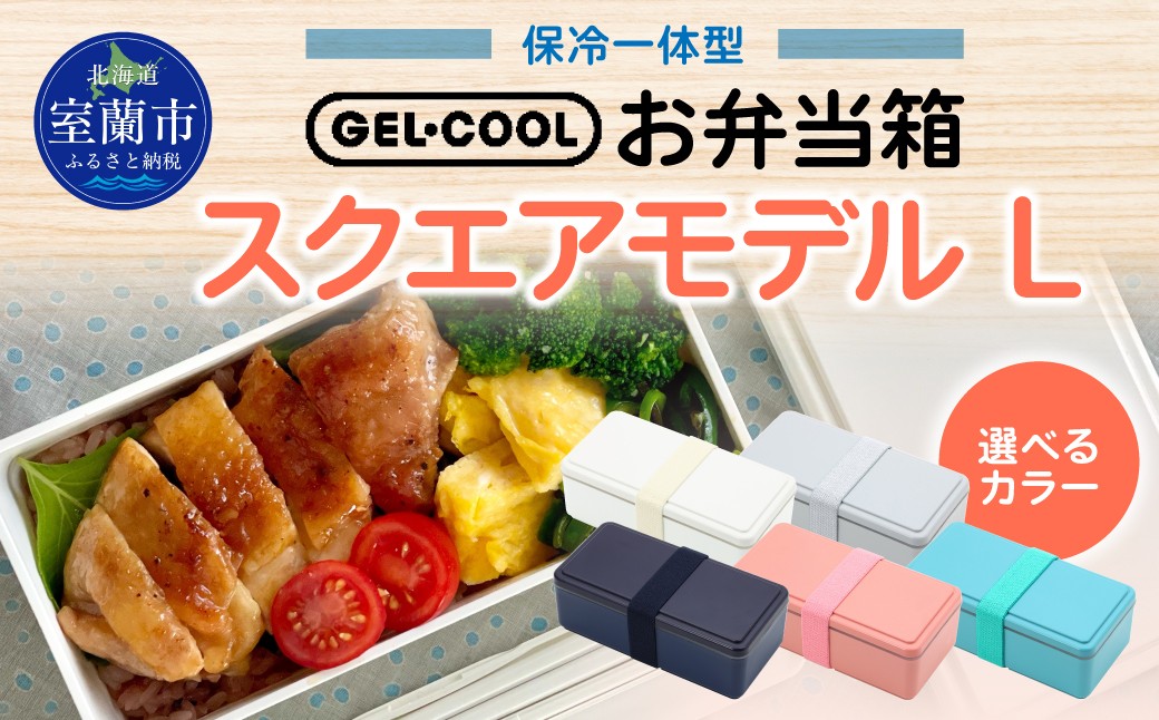 
GEL-COOL お弁当箱 スクエアモデル L 【 ふるさと納税 人気 おすすめ ランキング 北海道 室蘭 弁当 箱 ランチボックス おにぎり ケース カラフル スリム 軽量 温冷 保温 保冷 ボックス ご飯 米 日用品 セット 大容量 詰合せ ギフト プレゼント 自宅用 北海道 室蘭市 送料無料 】 MROK011
