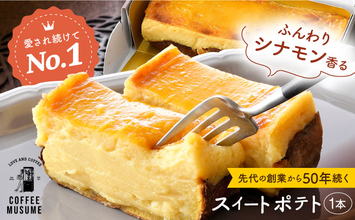 
            【1番人気のスイートポテト】一緒に食べよっ！！ スイートポテト 【COFFEE MUSUME】 [TE11]
          