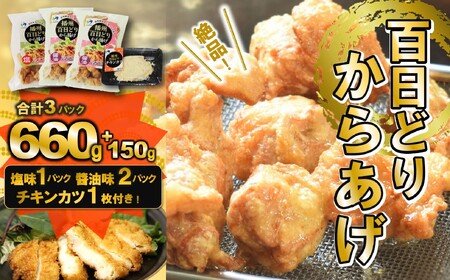 播州百日どり　からあげ660g（3袋入)【チキンカツ１パック付き！】 (06-44)
