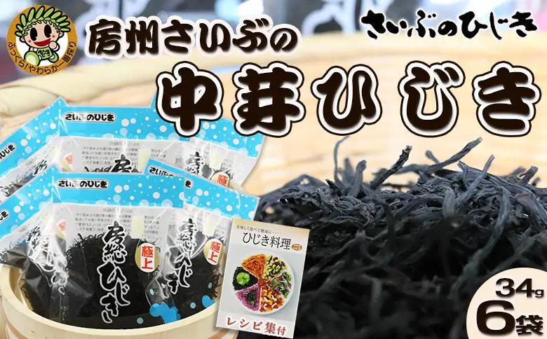 【さいぶのひじき】中芽ひじき 40g×６袋　レシピ集付き [0015-0073]