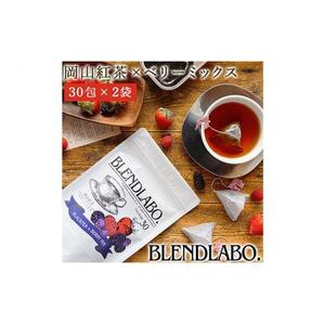 ふくちゃ フレーバーティー 岡山紅茶×ベリーミックス ティーバッグ 2.5g×60包
