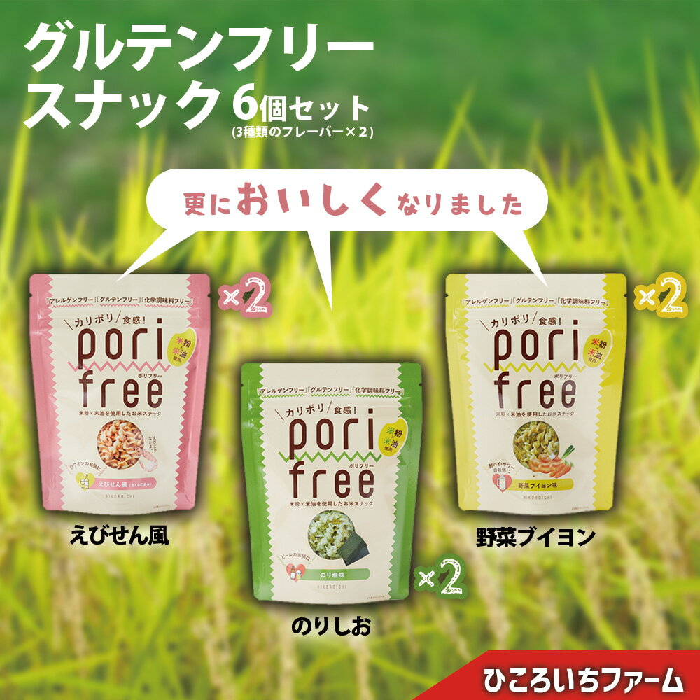 【ふるさと納税】グルテンフリー 米粉 スナック 「 ポリフリー 」 3種6個 セット ( えびせん風 / のりしお / 野菜 ブイヨン )[ アレルゲンフリー 化学調味料フリー お菓子 菓子 おやつ 安心 人気 おすすめ 食べ比べ ギフト プレゼント 贈答品 米 原料 ひころいちファーム ]