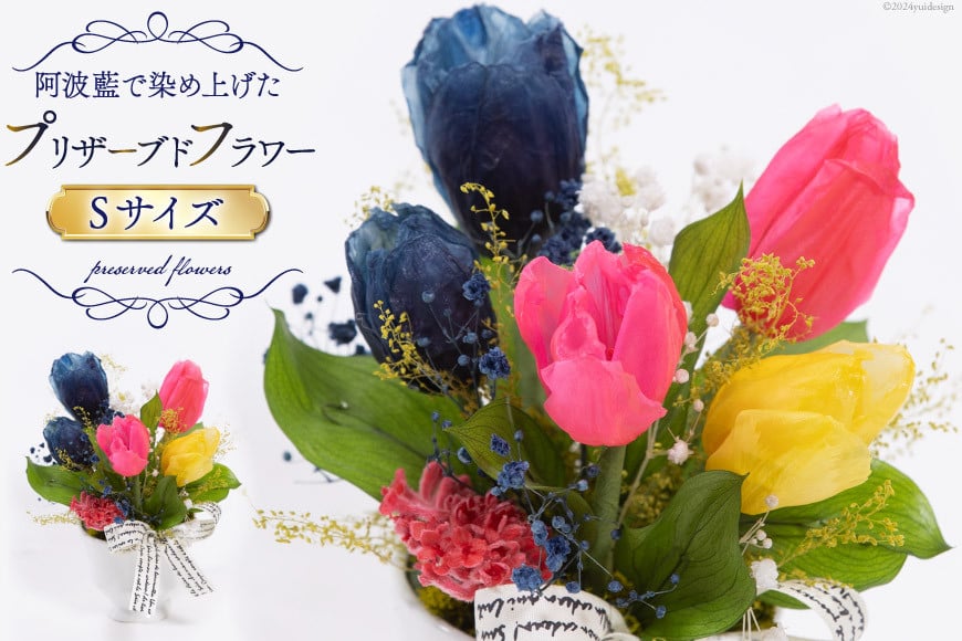 
            プリザーブドフラワー チューリップ S [フラワーショップ慶 徳島県 北島町 29az0003] アレンジメント フラワー ミニサイズ
          