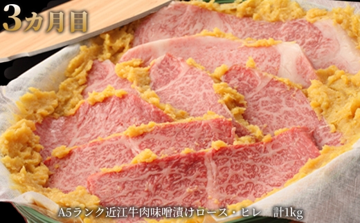 【1カ月毎3回定期便】【髙島屋選定品】近江肉の廣田 近江牛肉・味噌漬 K43  近江牛 バラ 焼肉 すき焼き 肩ロース 味噌漬け ロース ヒレ 定期便