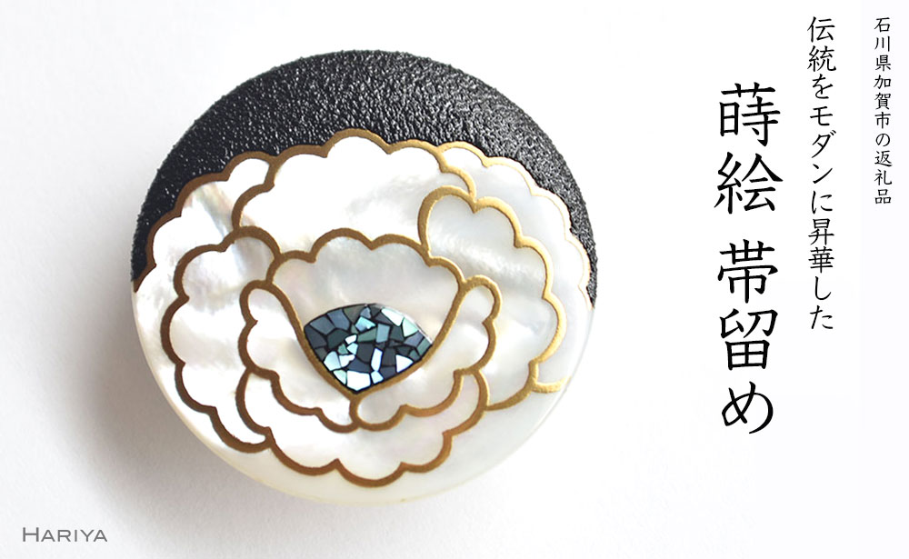 牡丹蒔絵 白蝶貝帯留 牡丹 ぼたん 花 白蝶貝 漆塗り 漆 蒔絵 帯留 帯留め  アクセサリー 和装 着物 和服 ギフト 伝統工芸 工芸品 国産 日本製 うるしアート 復興 震災 コロナ 能登半島地震