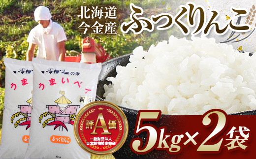 
                  令和7年産 ふっくりんこ 10kg(5kg×2袋) 北海道 今金町産 米 白米 米俵 F21W-590
                