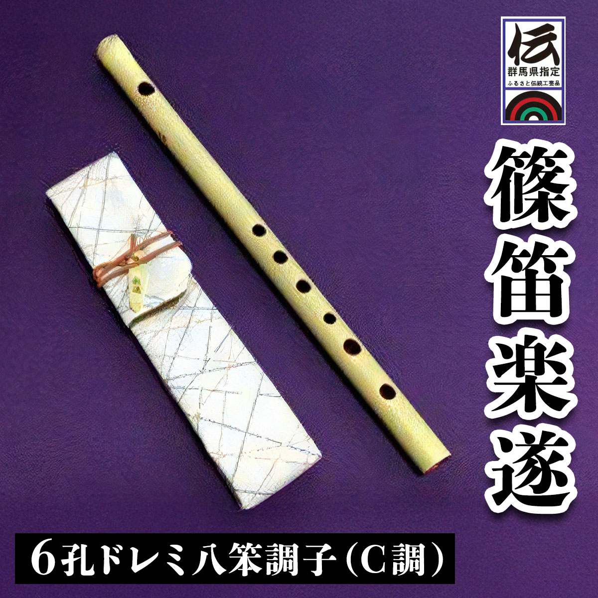 【ふるさと納税】篠笛楽遂 6孔ドレミ八笨調子 (C調)、笛袋と篠製こはぜ付｜甘楽町 篠笛 楽器 袋 初心者 プロ 群馬県ふるさと伝統工芸品 [0382]