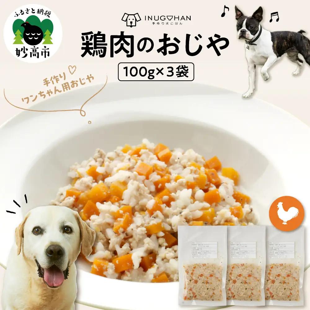 鶏肉のおじや　100g×3袋入