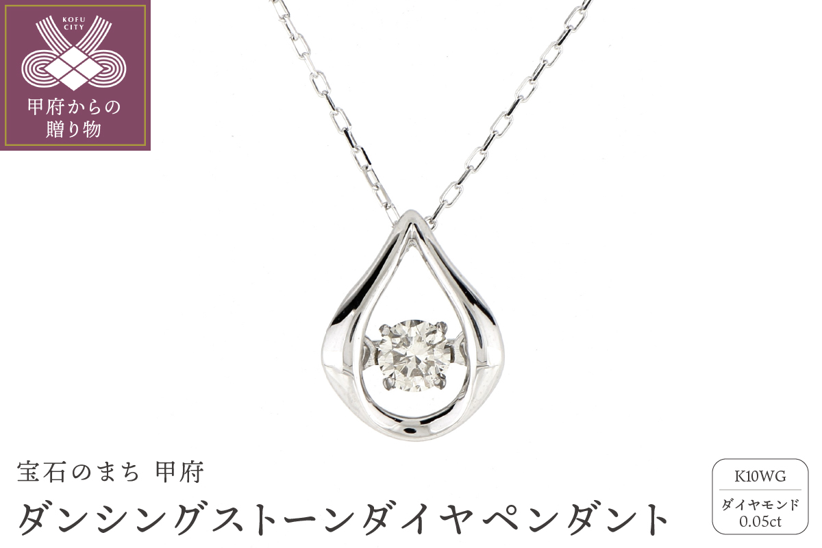 ダンシングストーンダイヤペンダント(ネックレス) 【prayer】10金ホワイトゴールド・0.05ct［D10-0010］