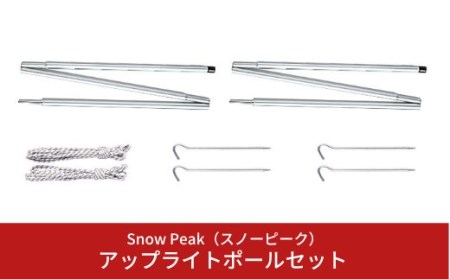 スノーピーク アップライトポールセット TP-080 スノーピーク(Snow Peak) キャンプ用品 スノーピーク アウトドア用品 スノーピーク タープポール スノーピーク 跳ね上げポール スノーピーク snow peak スノーピーク 人気 スノーピーク【022S008】