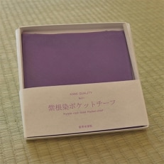 【加美町薬用植物研究会】紫根染ポケットチーフ