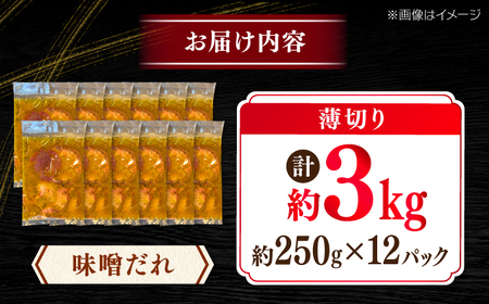 薄切り 牛タン 味噌だれ 約250g×12パック 計約3kg 小分け 個包装 味付け タレ たれ 高知県 お肉 牛肉 贅沢 焼き肉 BBQ バーベキュー 訳あり わけあり 【焼肉寛十郎】[ATDO03
