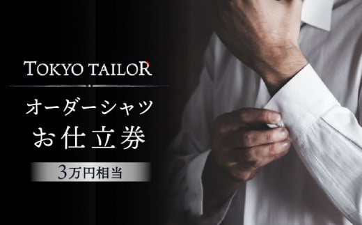 オーダーシャツお仕立券[TOKYO TAILOR]（3万円相当）