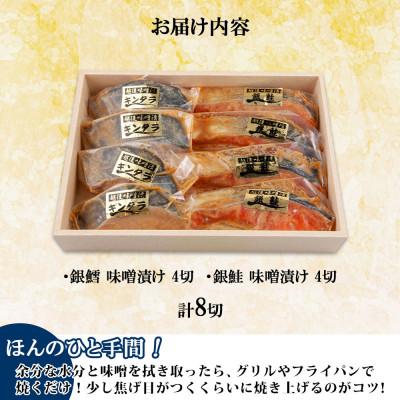 ふるさと納税 南魚沼市 味噌漬け 銀鮭 銀鱈 切り身 計8切れ 漬け魚 越後味噌 新潟県 南魚沼市 2 |  | 03