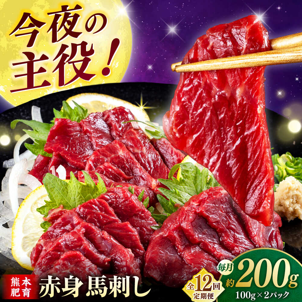 【ふるさと納税】【全12回定期便】赤身馬刺し(200g) 【合同会社　長岡フーズ】[ZFR004]