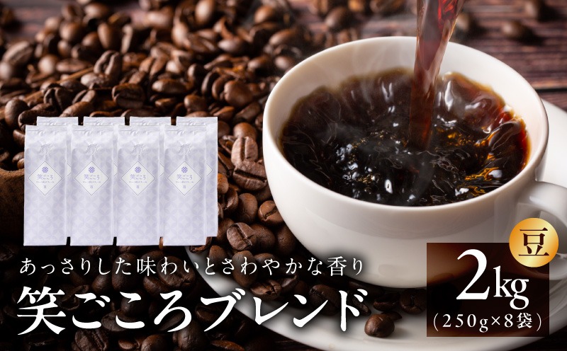 020C534 笑ごころブレンド  250g×8袋＜豆＞ 【珈琲 こーひー コーヒー 自家焙煎 オリジナル ギフト キャンプ アウトドア 家計応援】