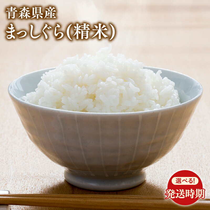 【ふるさと納税】令和7年産 先行予約! ≪選べる配送月≫ 青森県 平川市産 まっしぐら (精米) 10kg 【青森県 平川市】先行予約 米 お米 青森県産 産地直送 おにぎり カレー 丼 ご飯 コメ こめ 白米 ごはん ブランド米 特A 特A米 お取り寄せ グルメ