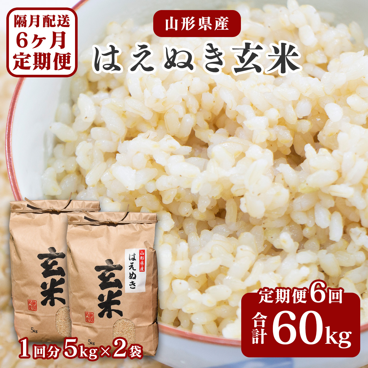 【令和7年産】《6回定期便：選べる配送時期》 はえぬき 玄米 合計60kg （10kg（5kg×2袋）× 6回） 山形県産 【 新米 】 140-C-JF017-偶数月