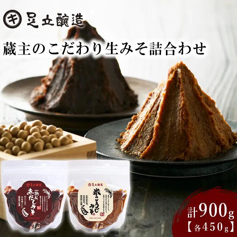 蔵主のこだわりの生みそ詰合わせ [700] 天然醸造 長期熟成