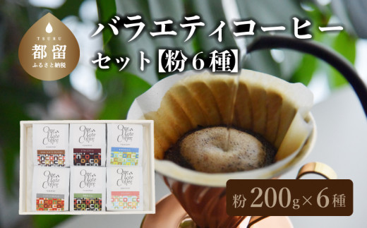 
山梨県 都留市 【コーヒー豆】バラエティ200g 6種セット（粉に挽いて200g×6個）【OneNote Coffee Roaster】｜煎りたて コーヒー 直送 プレゼント 贈答 珈琲豆 コーヒー豆 珈琲 チョコレート デザート フレーバー 旅行 キャンプ アウトドア ケーキ
