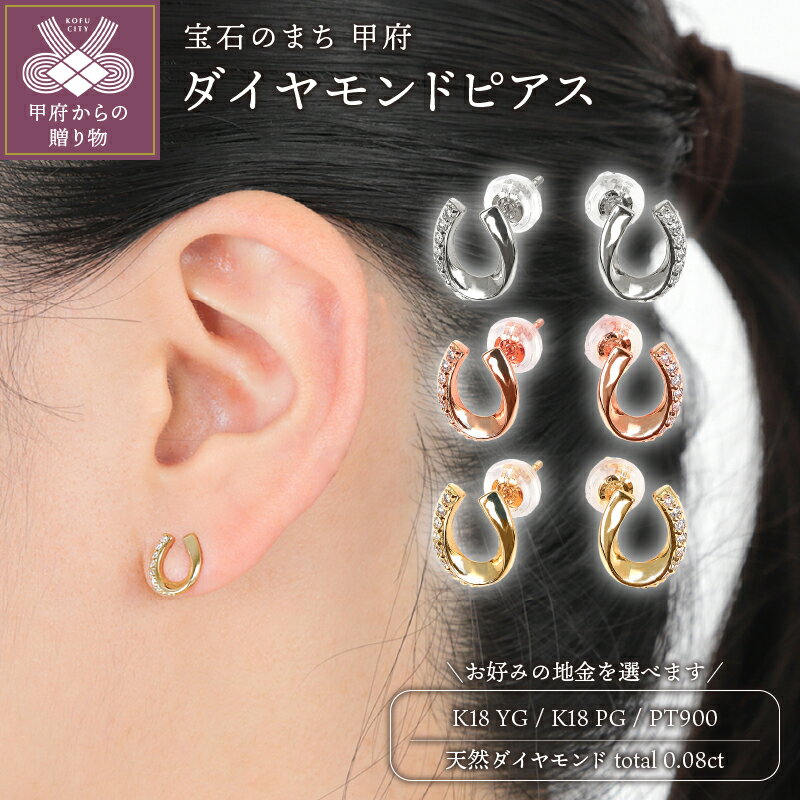 【ふるさと納税】＜ 甲府ジュエリー ＞ ピアス ダイヤモンド ジュエリー レディース アクセサリー 0.08ct 選べる地金 K18 イエローゴールド ピンクゴールド プラチナ 馬蹄 ギフト プレゼント ジュエリーケース付 鑑別書付 保証書付 k098-276