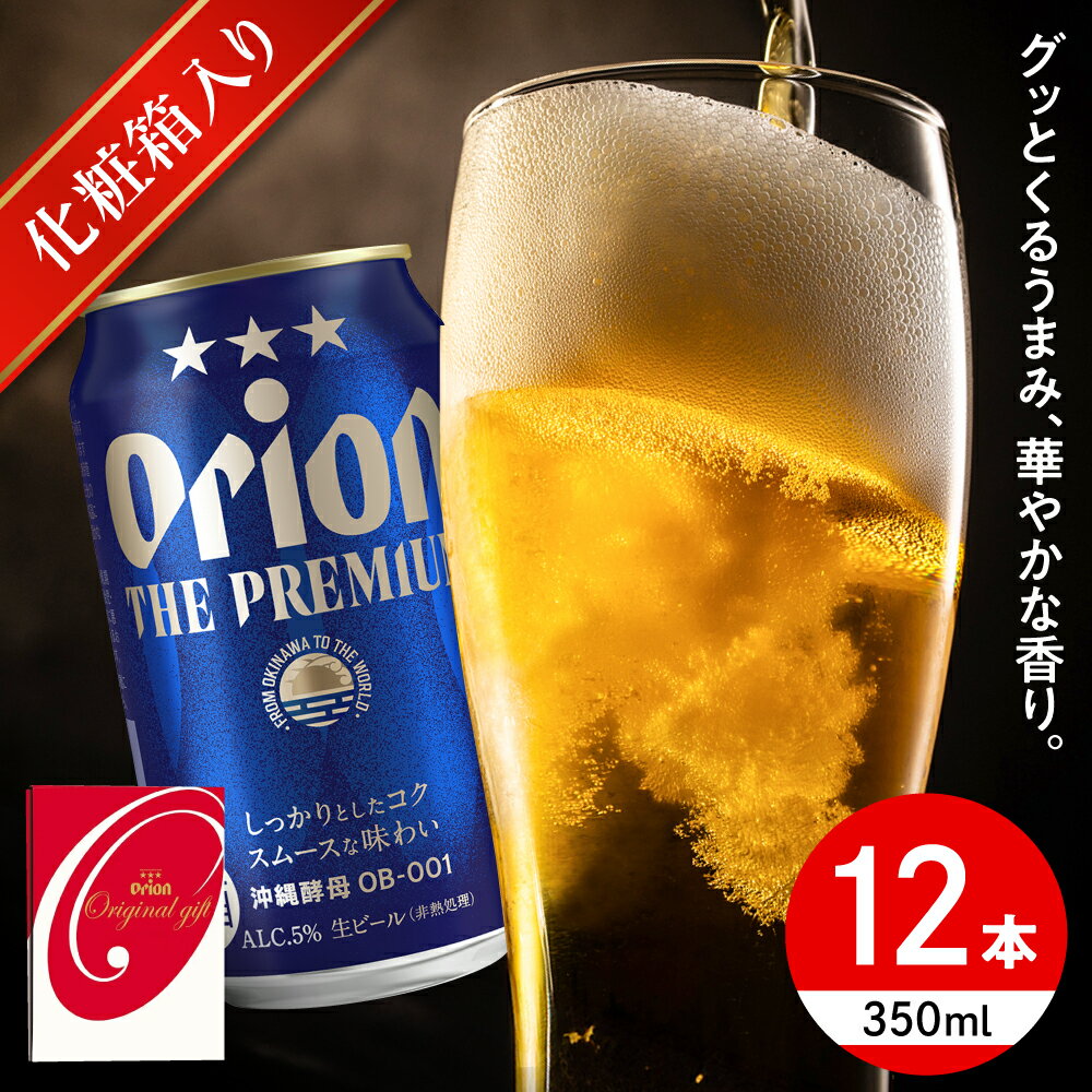 【ふるさと納税】オリオン ザ・プレミアム ギフトセット (350ml×12缶) オリオンビール 缶ビール ビール 350ml 12本 沖縄市 / リカーショップ コザ[BCDD015]