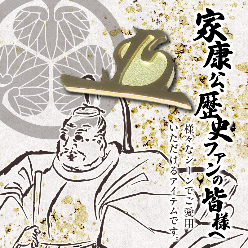 K18徳川家康公 花押ブローチ 徳川家康公 鏡面 マット仕上げ イエローゴールド 歴史ファン必見 プレミアムアイテム ワンポイント 小牧山 歴史好き ジュエリー アクセサリー 記念品 贈り物 ギフト用
